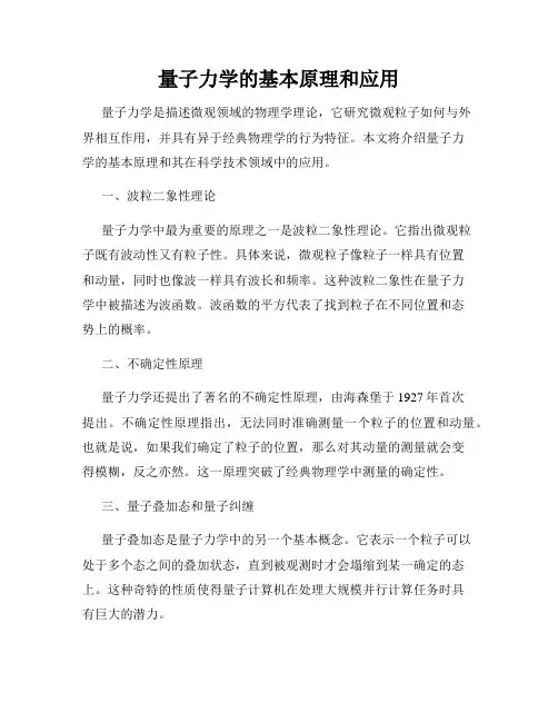 量子力学的基本原理和应用