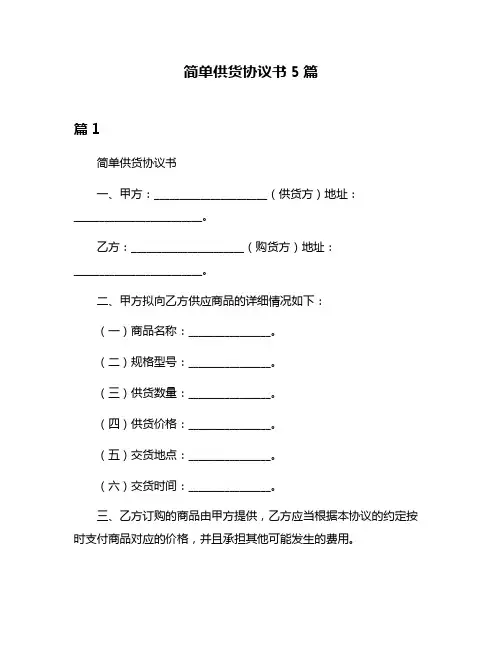 简单供货协议书5篇