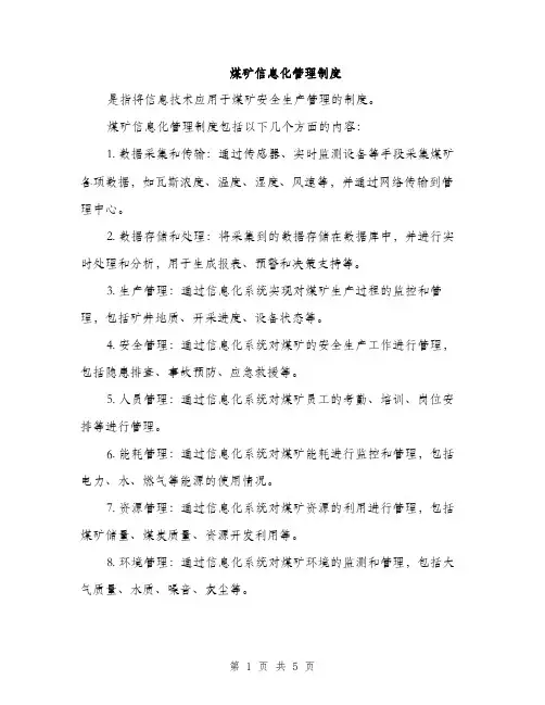 煤矿信息化管理制度（三篇）