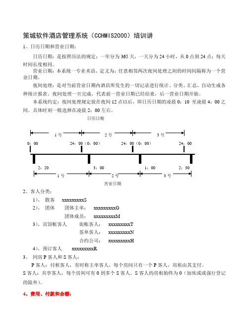 策城软件酒店管理系统(最新)培训讲义