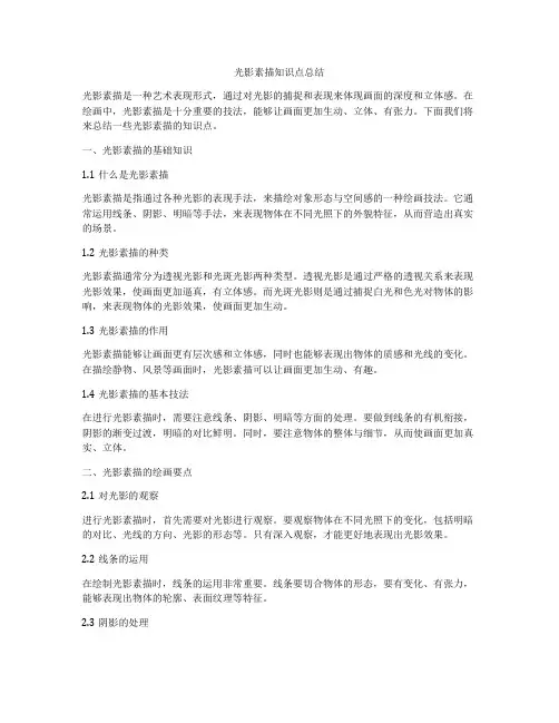 光影素描知识点总结