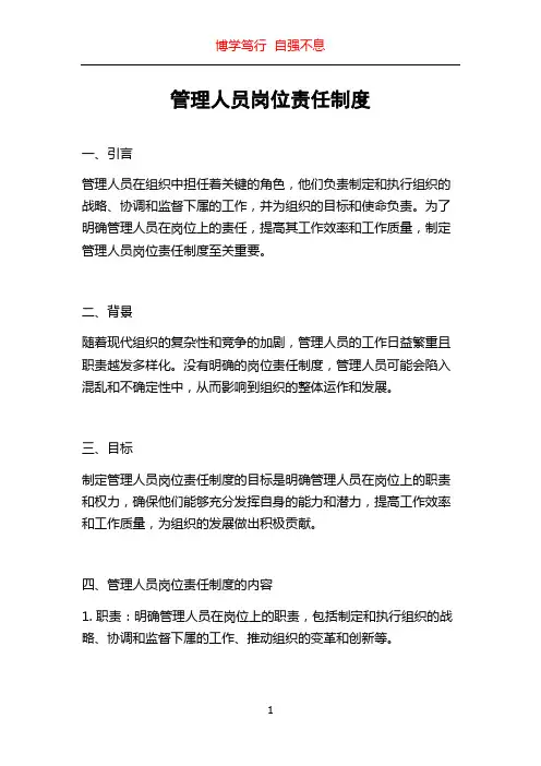 管理人员岗位责任制度