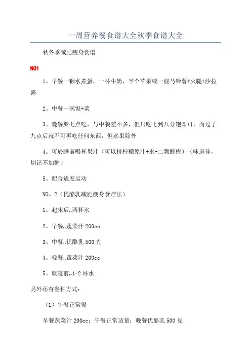 一周营养餐食谱大全秋季食谱大全