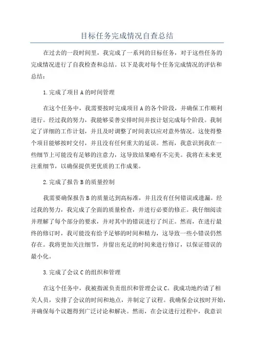 目标任务完成情况自查总结