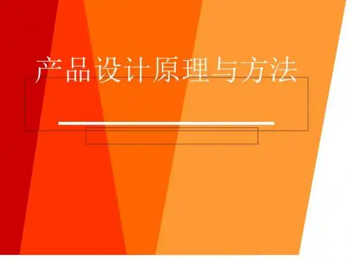 产品设计原理与方法讲义(PPT 49张)