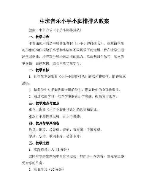 中班音乐小手小脚排排队教案