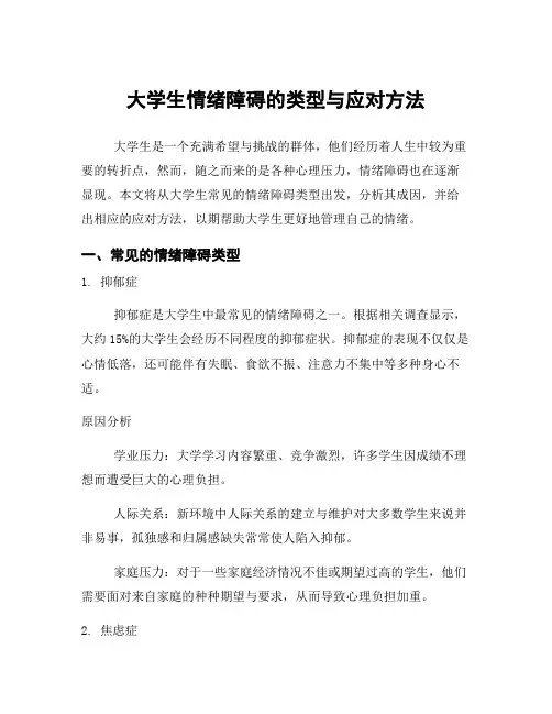 大学生情绪障碍的类型与应对方法