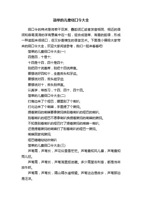 简单的儿童绕口令大全