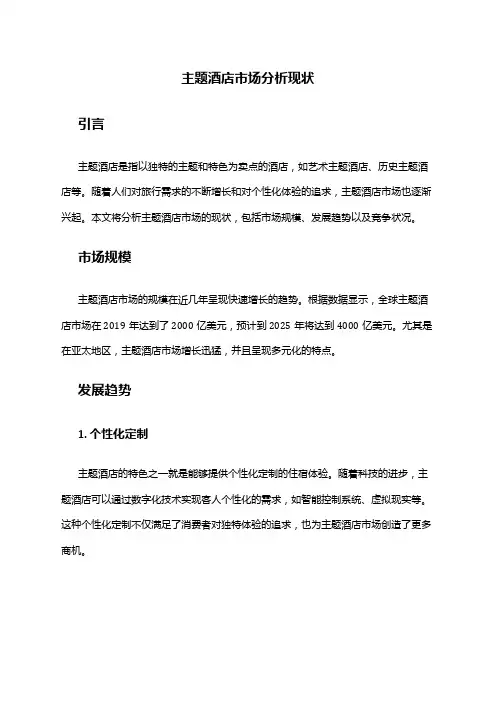 2024年主题酒店市场分析现状