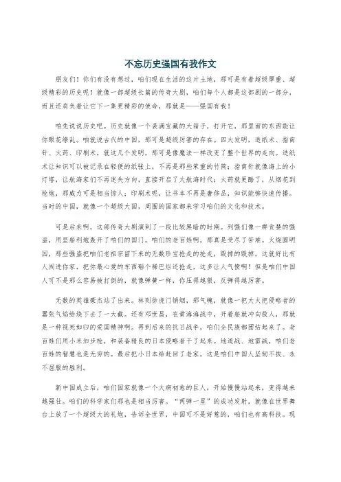 不忘历史强国有我作文