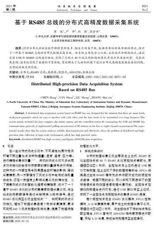 基于RS485总线的分布式高精度数据采集系统
