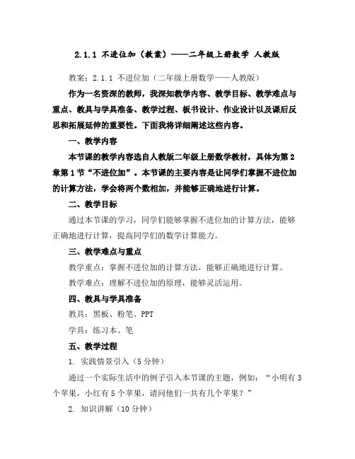 2.1.1不进位加(教案)——二年级上册数学人教版