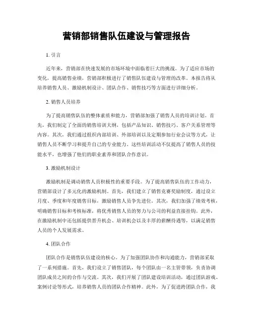 营销部销售队伍建设与管理报告