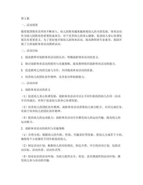 大班混龄体育活动教研(3篇)