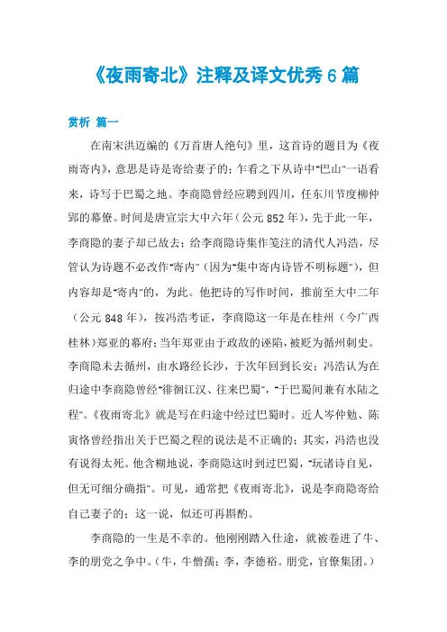《夜雨寄北》注释及译文优秀6篇