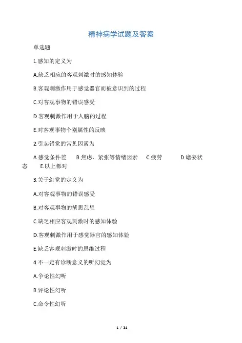 精神科试题及答案