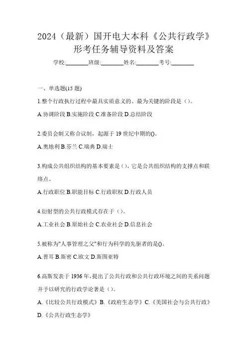 2024(最新)国开电大本科《公共行政学》形考任务辅导资料及答案