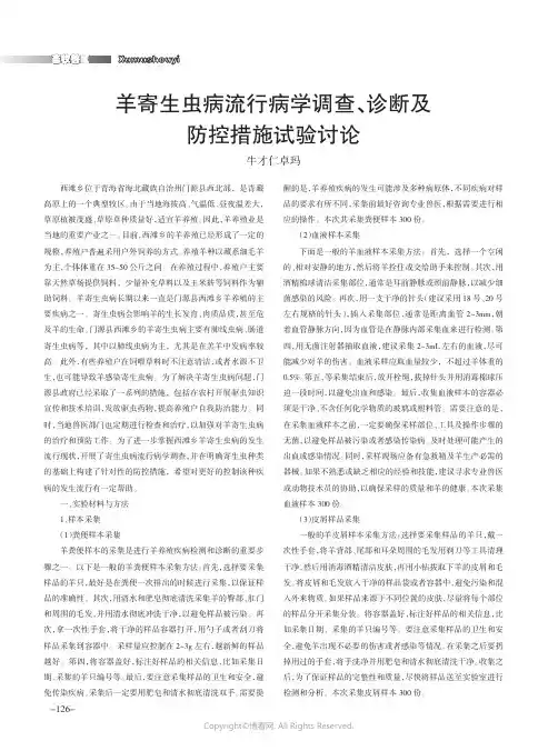 羊寄生虫病流行病学调查、诊断及防控措施试验讨论