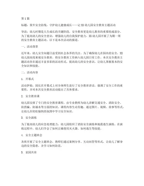 幼儿园园内安全教育报道(3篇)