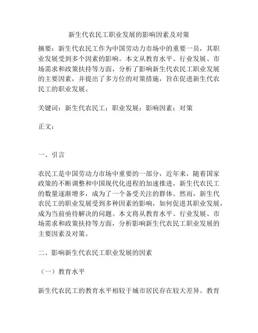 新生代农民工职业发展的影响因素及对策