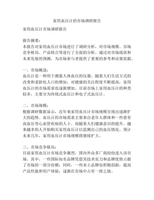 家用血压计的市场调研报告