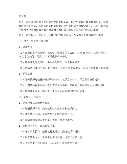初中数学教研组长会讲话(3篇)