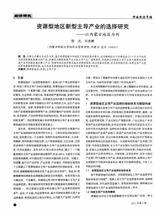 资源型地区新型主导产业的选择研究——以内蒙古地区为例