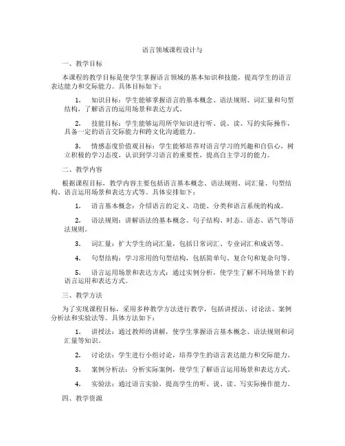 语言领域课程设计与组织