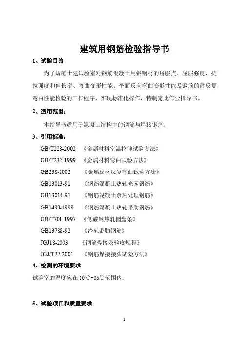 钢筋力学性能检测作业指导(最新整理)