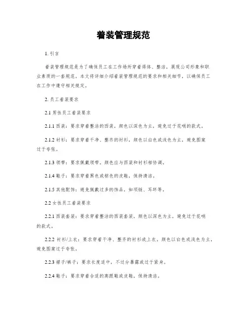 着装管理规范