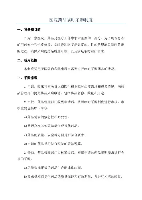 医院药品临时采购制度