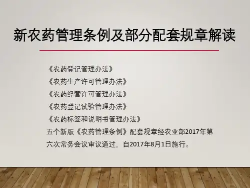 新农药管理条例及配套规章解读