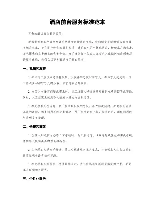 酒店前台服务标准范本