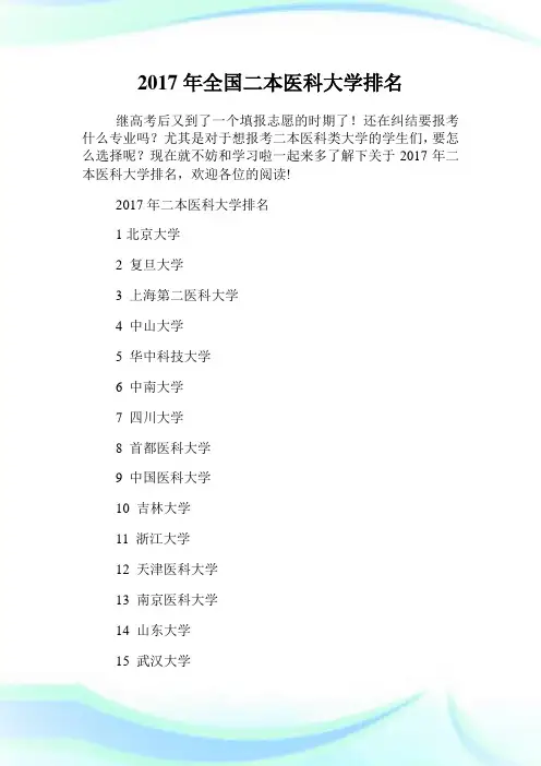 全国二本医科大学排名.doc