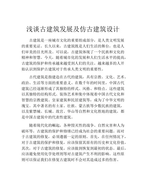 浅谈古建筑发展及仿古建筑设计