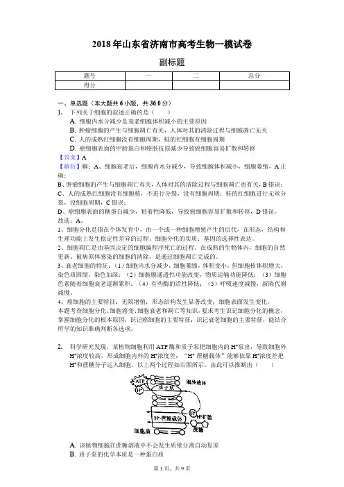2018年山东省济南市高考生物一模试卷-教师用卷