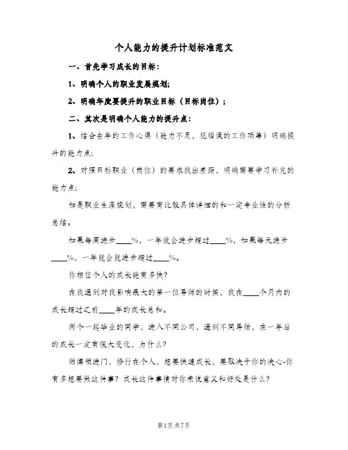 个人能力的提升计划标准范文(三篇)
