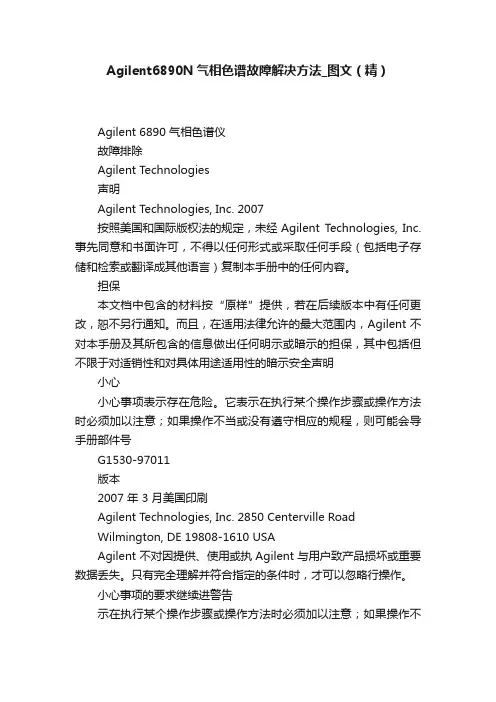 Agilent6890N气相色谱故障解决方法_图文（精）