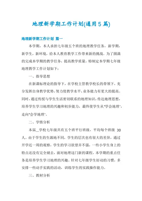 地理新学期工作计划(通用5篇)