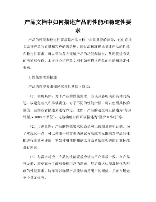 产品文档中如何描述产品的性能和稳定性要求