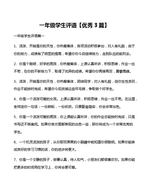 一年级学生评语【优秀3篇】