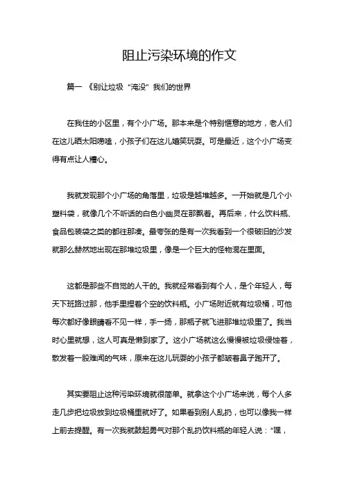 阻止污染环境的作文