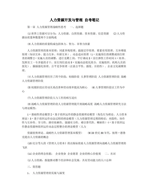 人力资源开发与管理 自考笔记