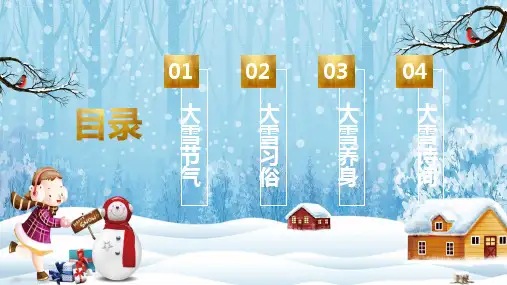 中国风二十四节气大雪节气介绍教育课件ppt模板
