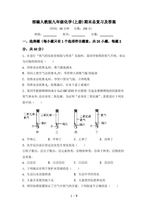 部编人教版九年级化学(上册)期末总复习及答案
