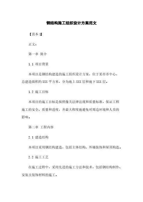 钢结构施工组织设计方案范文