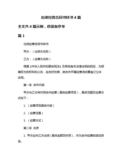 出资经营合同书样书4篇