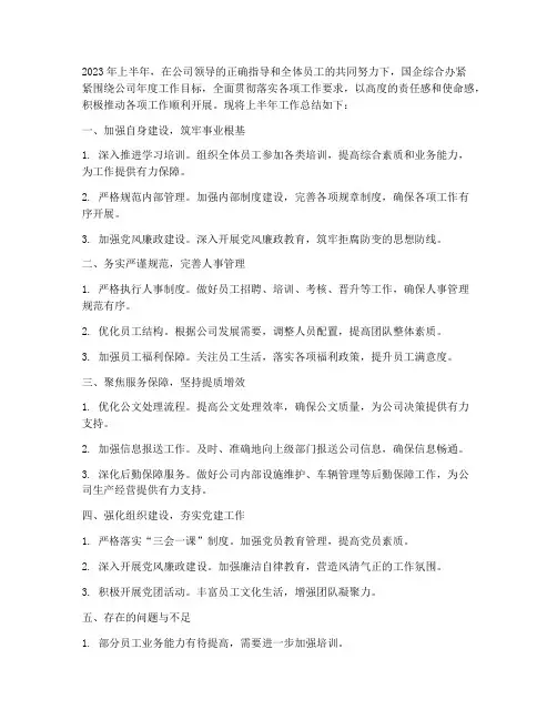 国企综合办半年工作总结