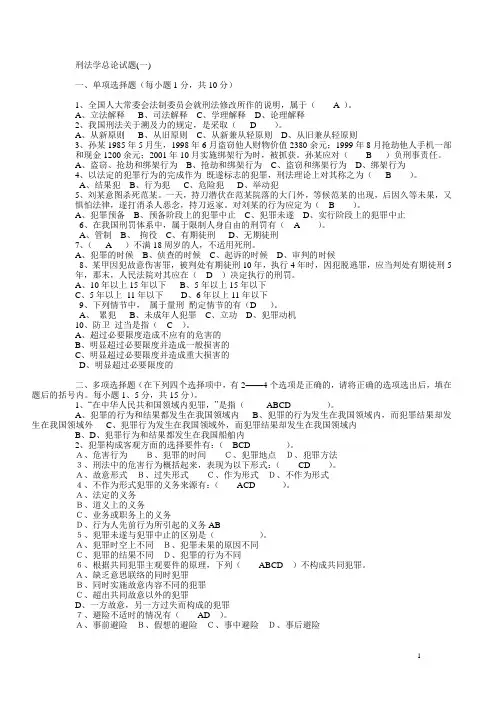 刑法总论习题集及答案[1]概述