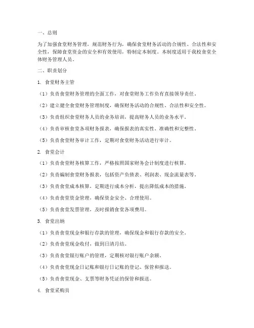 食堂财务管理制度职责